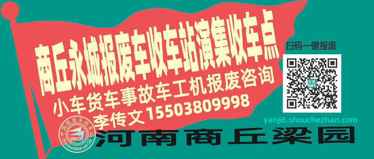 商丘永城报废车收车站演集收车点